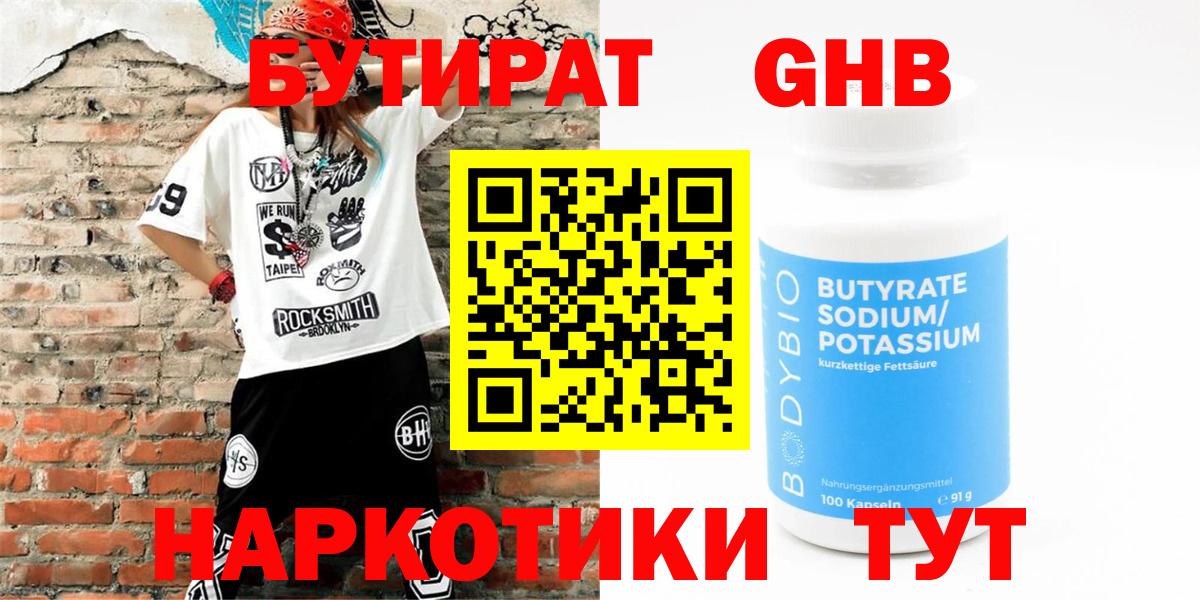 БУТИРАТ 99% Бирск